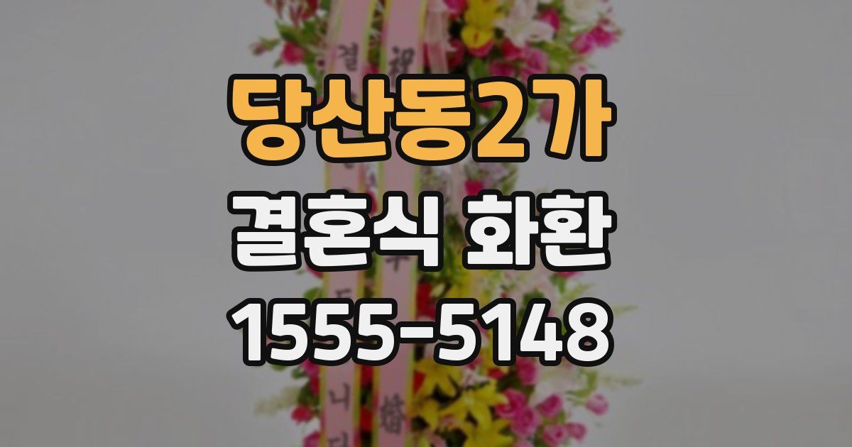 당산동2가 결혼식 화환
