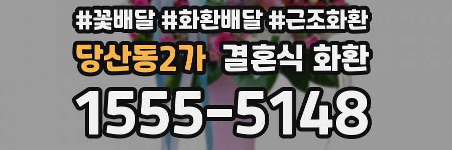 당산동2가 결혼식 화환