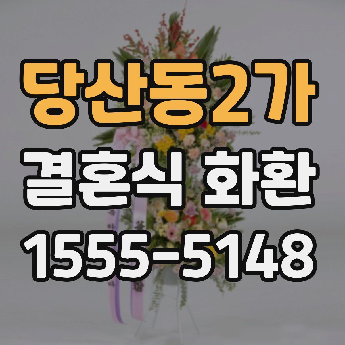 당산동2가 결혼식 화환