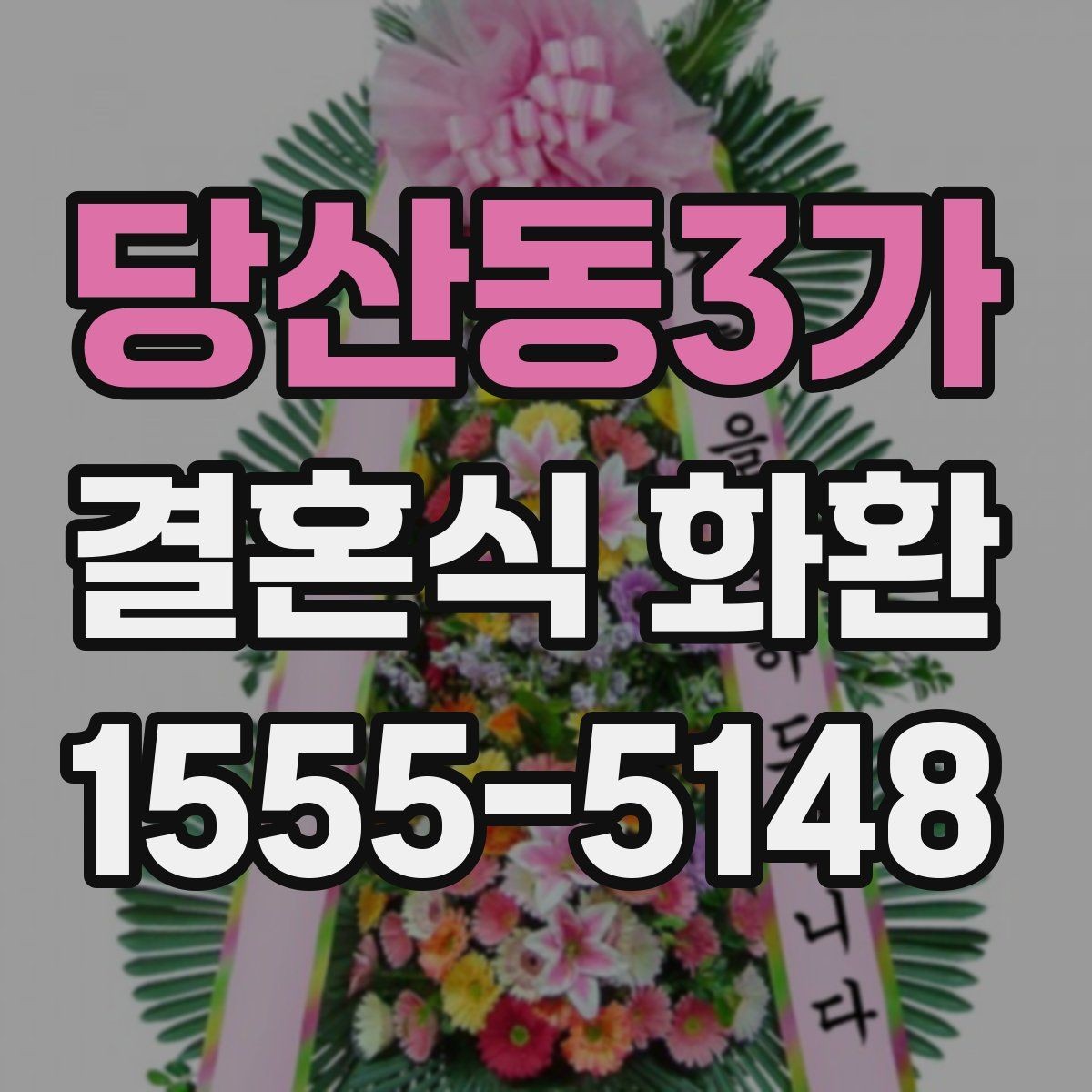 당산동3가 결혼식 화환 신랑 신부 축하 메시지 고르기