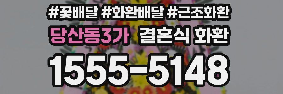 당산동3가 결혼식 화환
