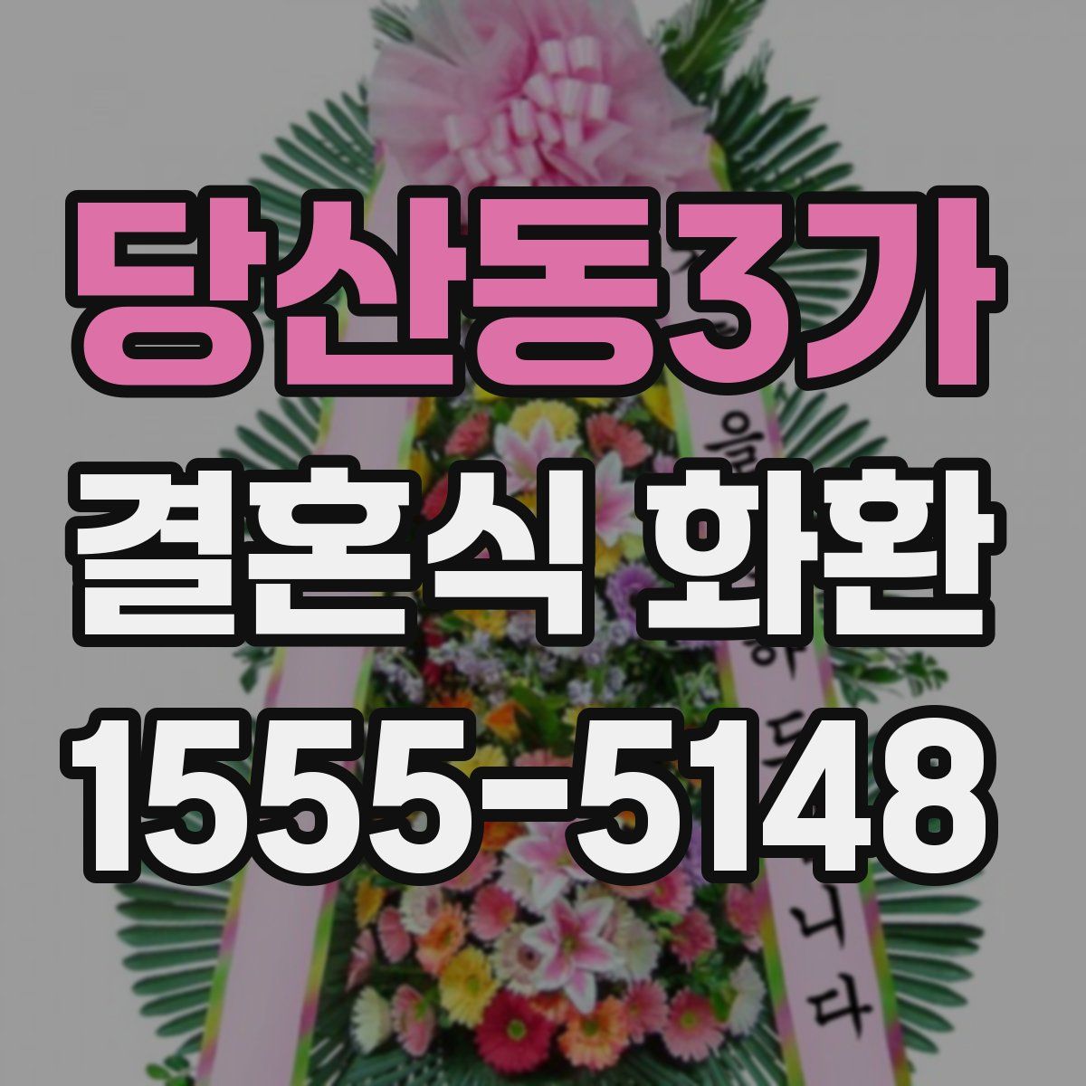 당산동3가 결혼식 화환
