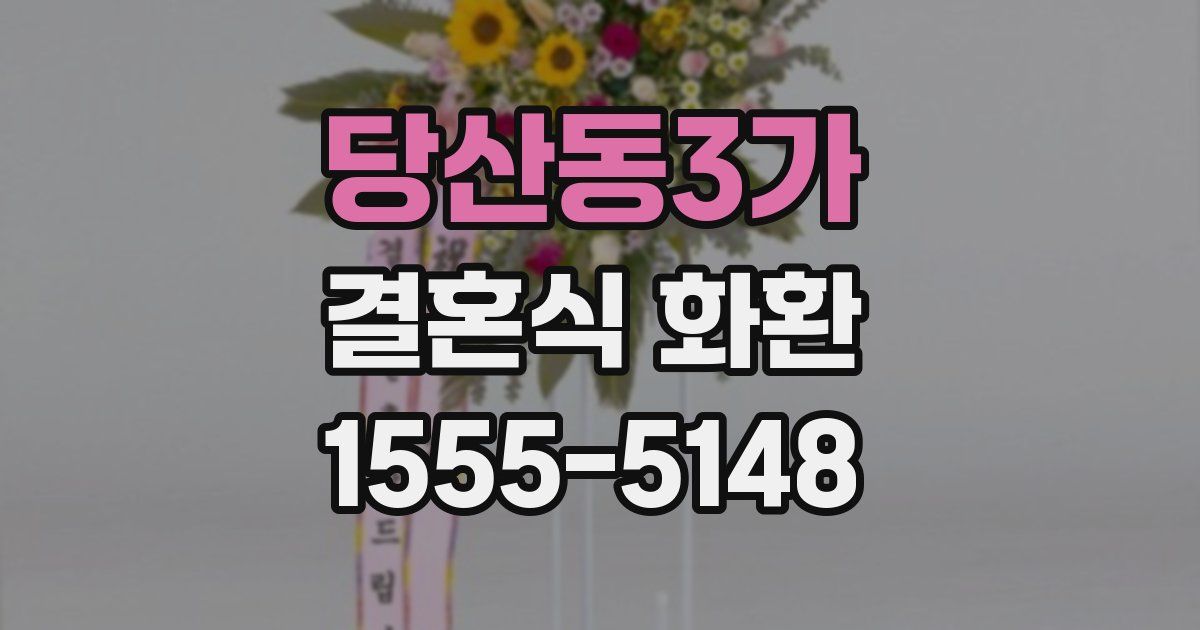 당산동3가 결혼식 화환