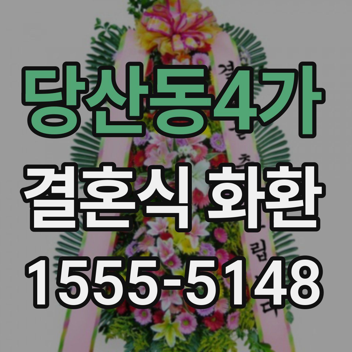 당산동4가 결혼식 화환