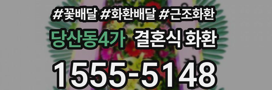 당산동4가 결혼식 화환