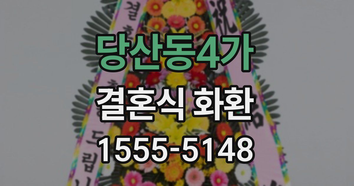 당산동4가 결혼식 화환
