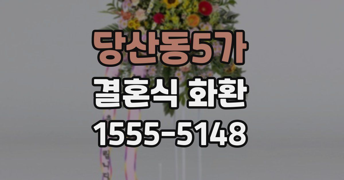 당산동5가 결혼식 화환
