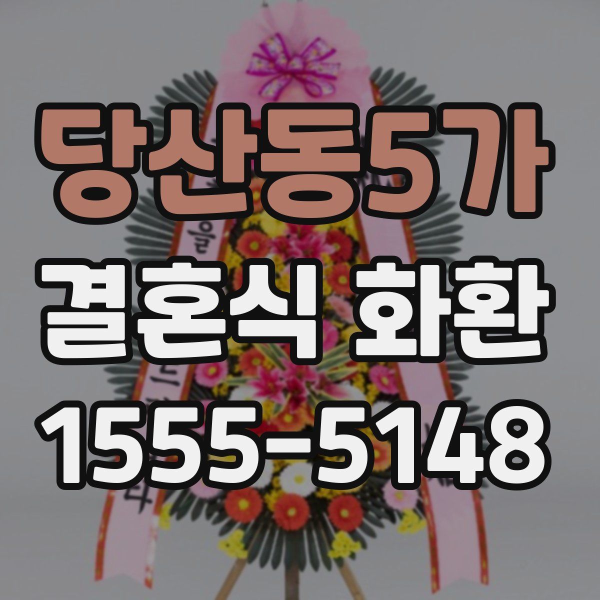 당산동5가 결혼식 화환