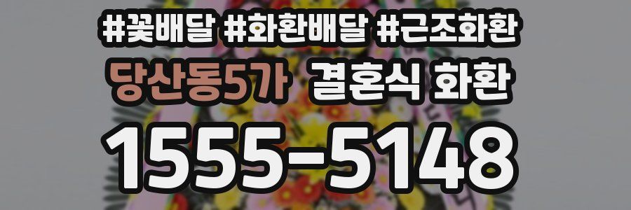 당산동5가 결혼식 화환