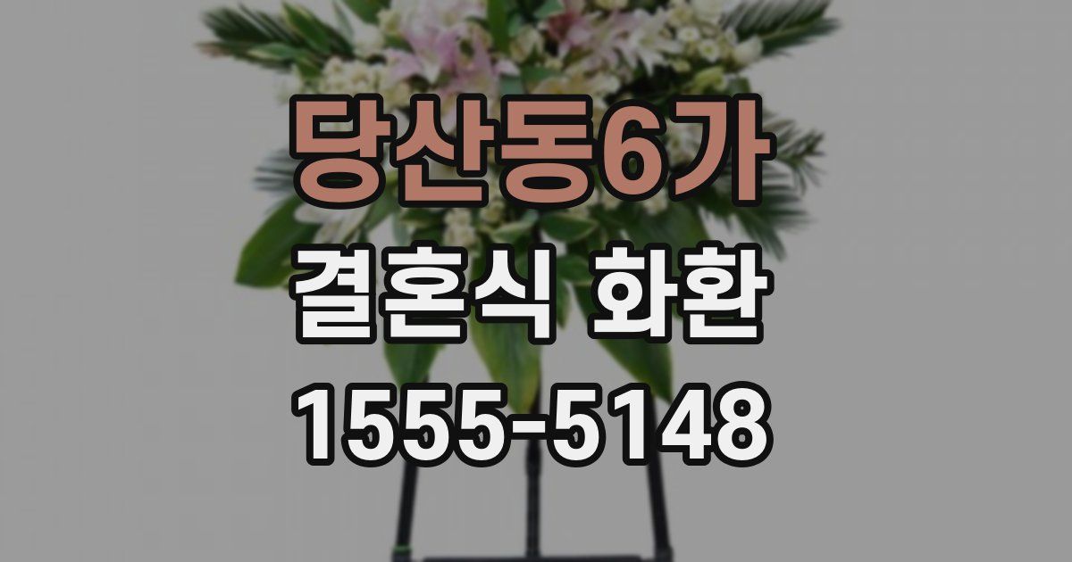 당산동6가 결혼식 화환