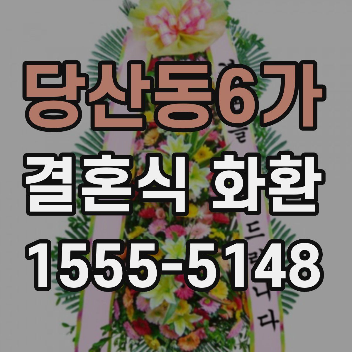 당산동6가 결혼식 화환