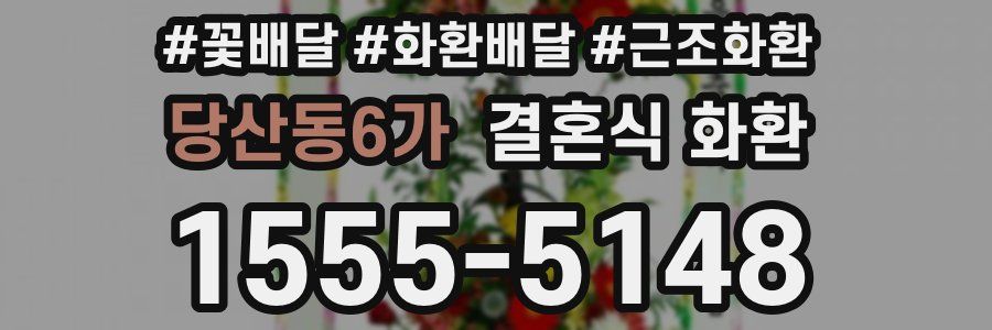 당산동6가 결혼식 화환