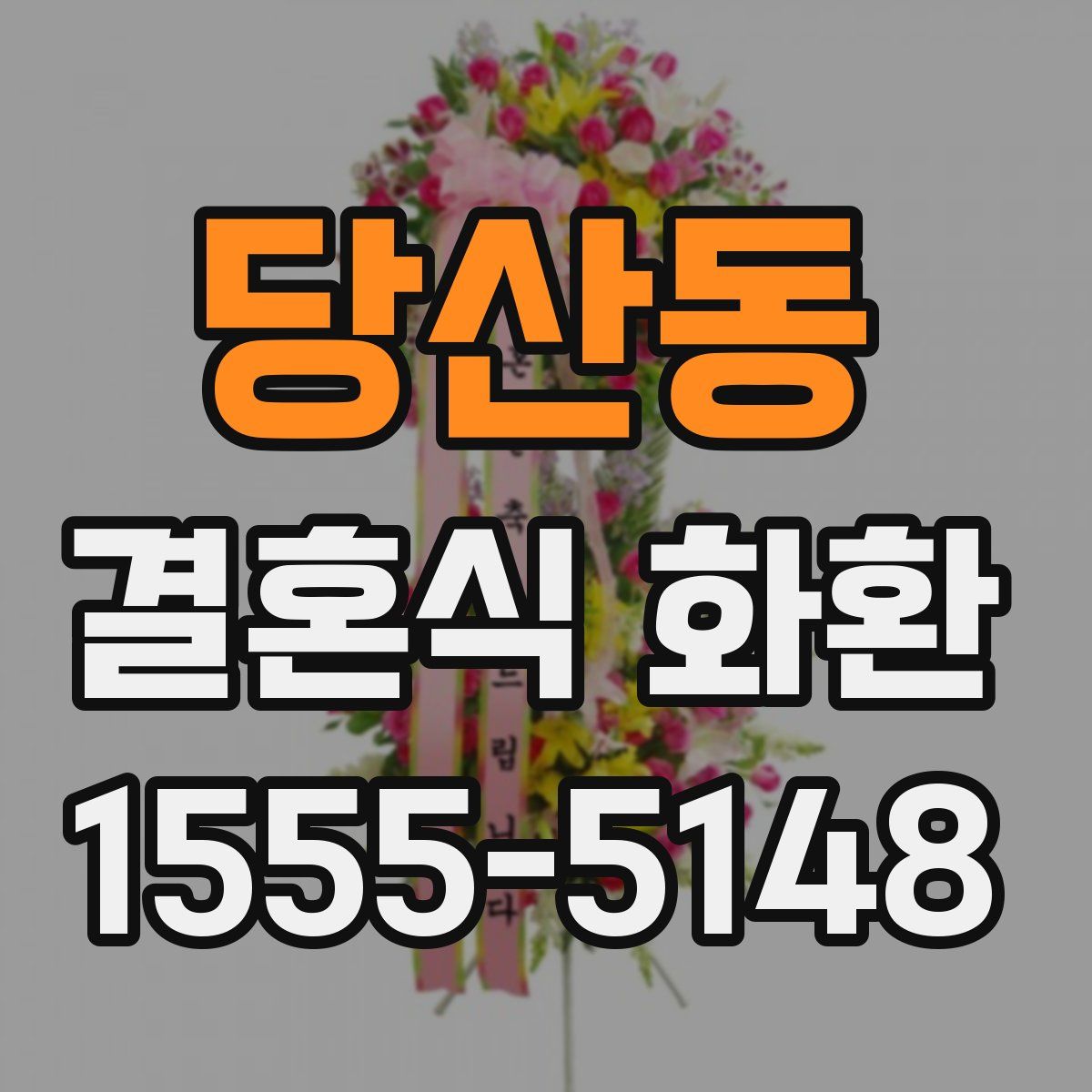 당산동 결혼식 화환