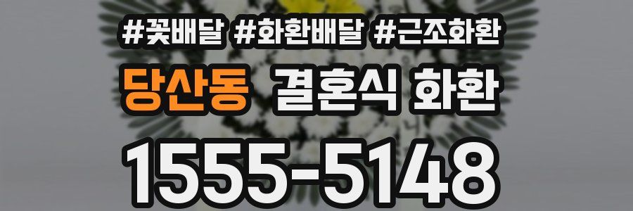 당산동 결혼식 화환