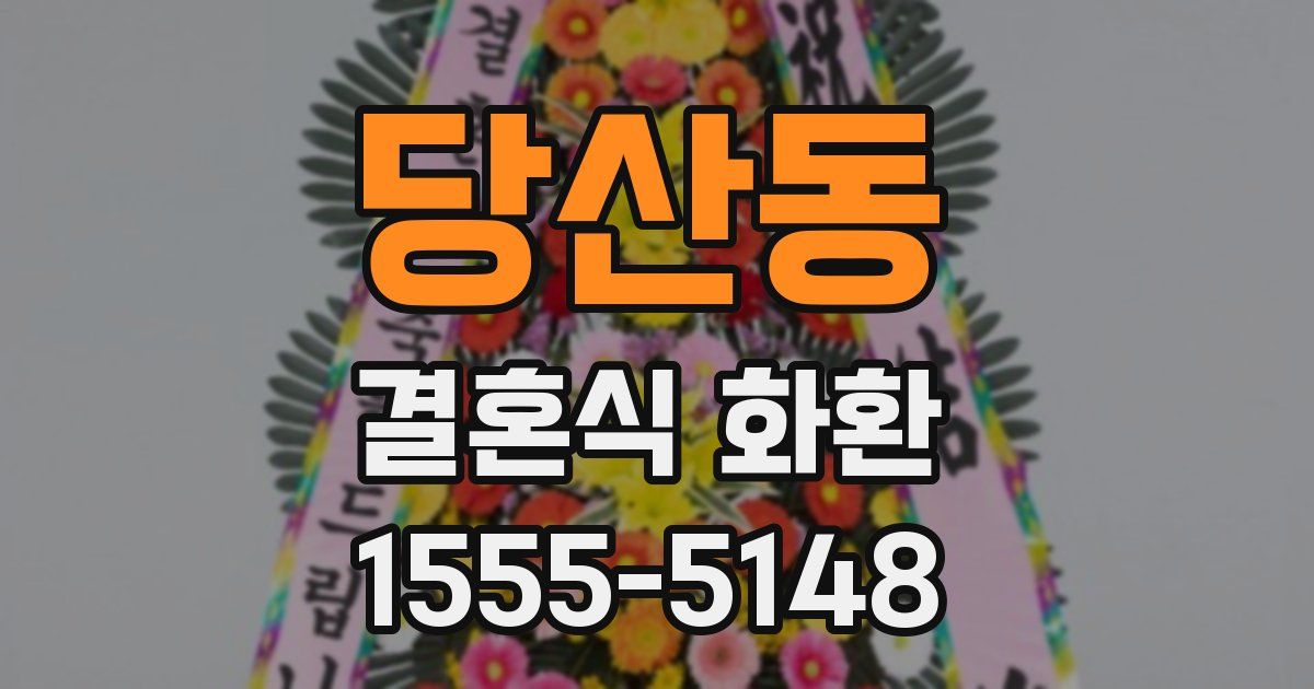 당산동 결혼식 화환