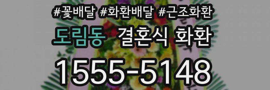도림동 결혼식 화환