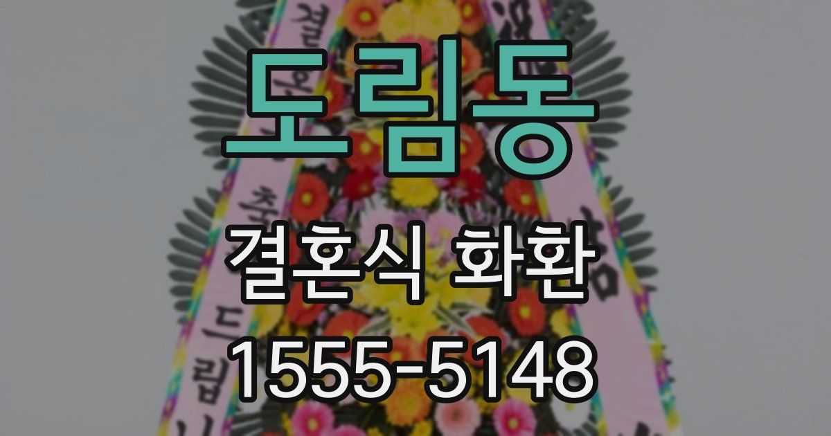 도림동 결혼식 화환
