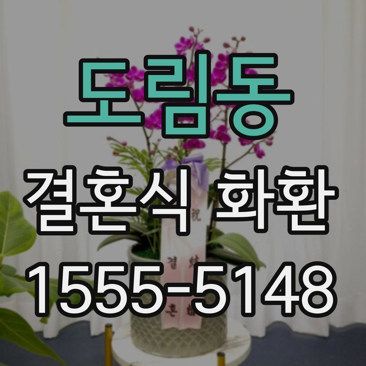 도림동 결혼식 화환