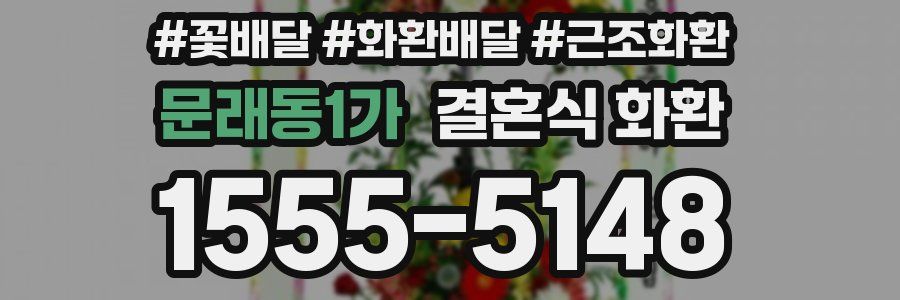 문래동1가 결혼식 화환