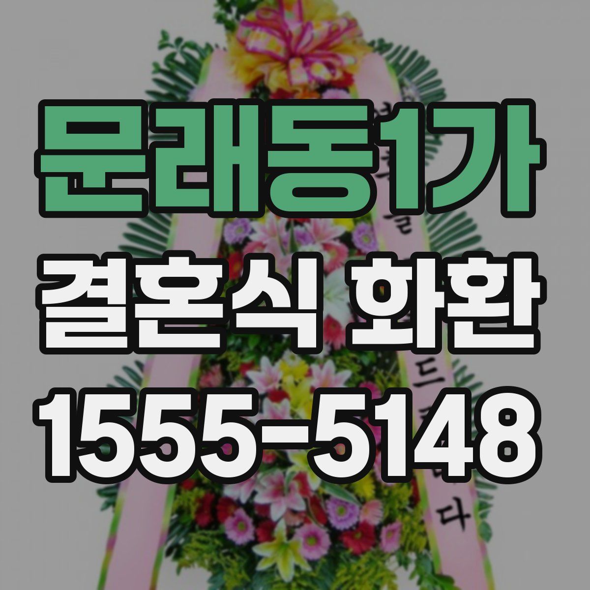 문래동1가 결혼식 화환