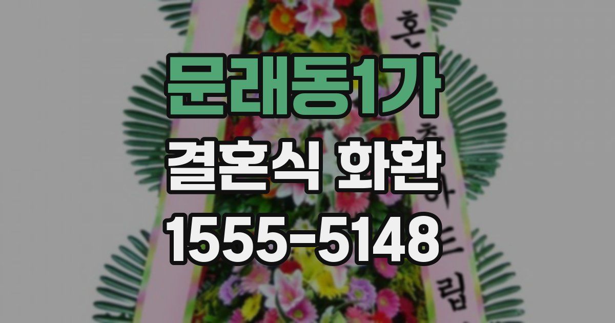 문래동1가 결혼식 화환