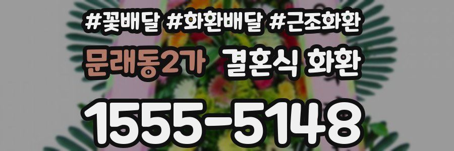 문래동2가 결혼식 화환