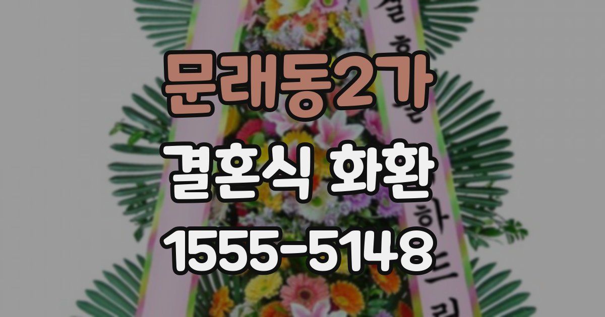 문래동2가 결혼식 화환
