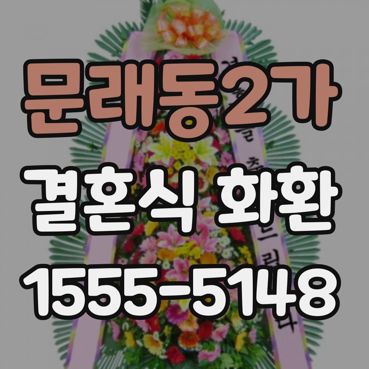 문래동2가 결혼식 화환