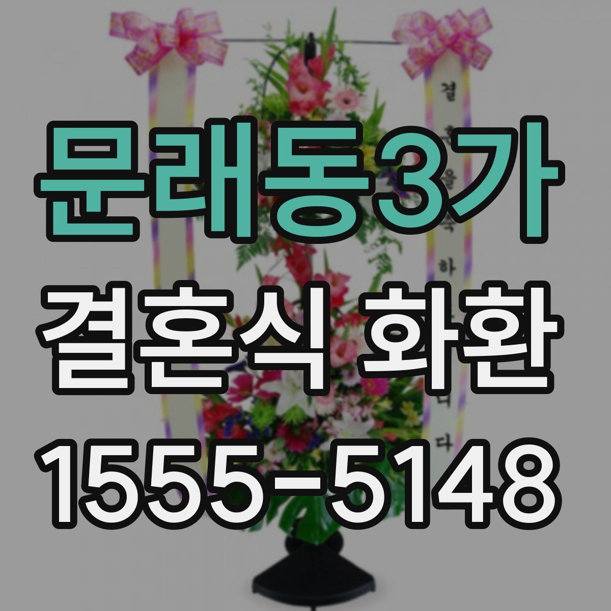 문래동3가 결혼식 화환