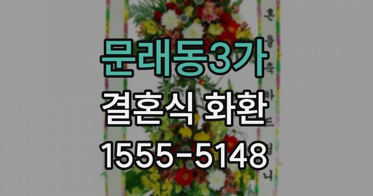 문래동3가 결혼식 화환