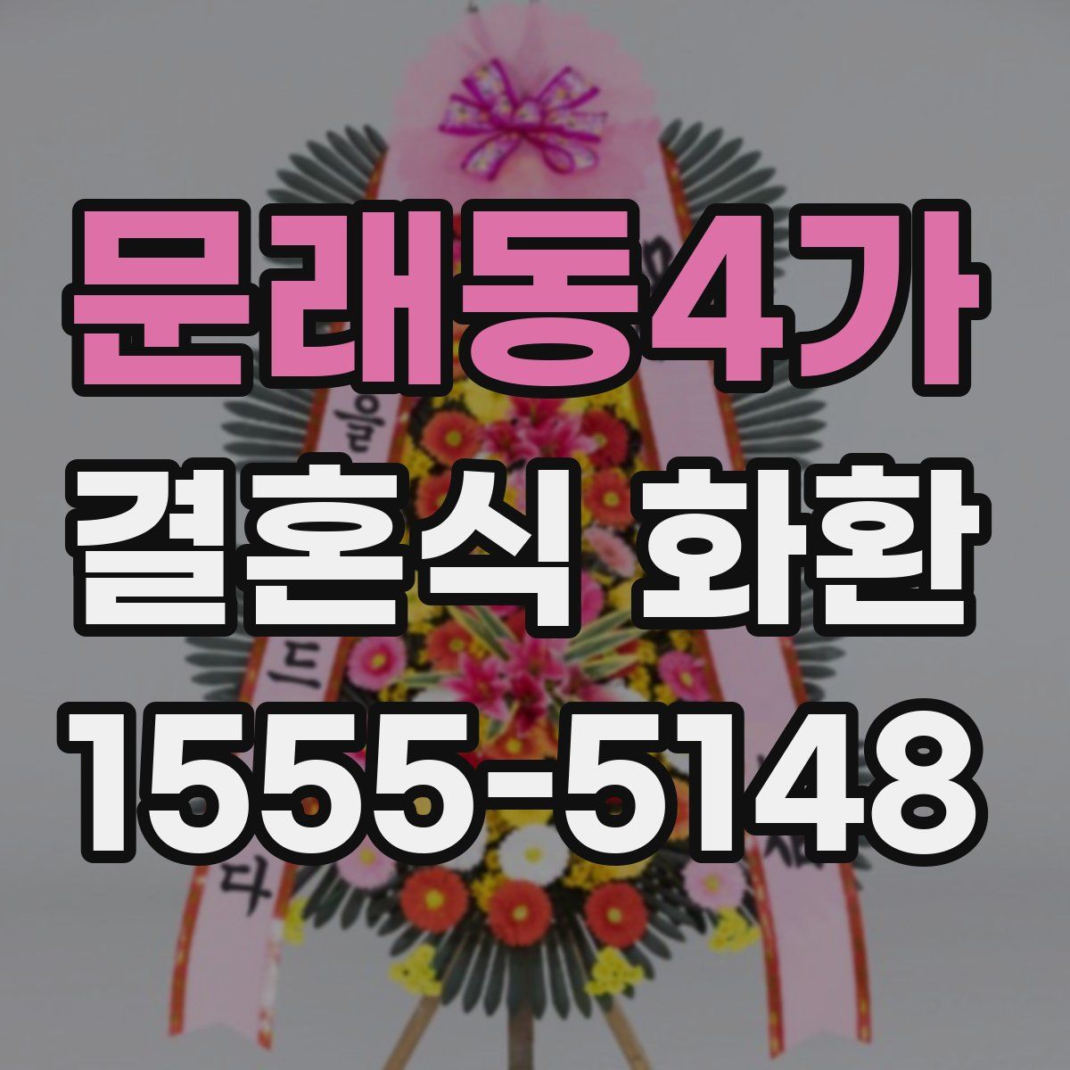 문래동4가 결혼식 화환