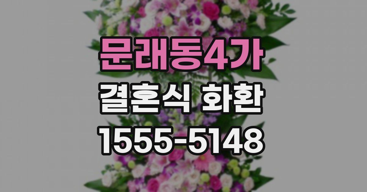 문래동4가 결혼식 화환