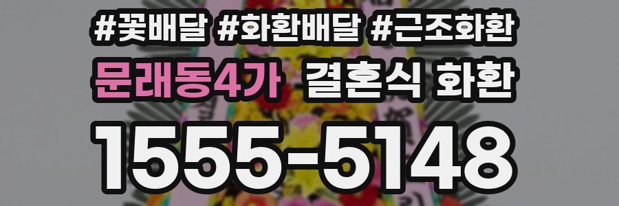 문래동4가 결혼식 화환
