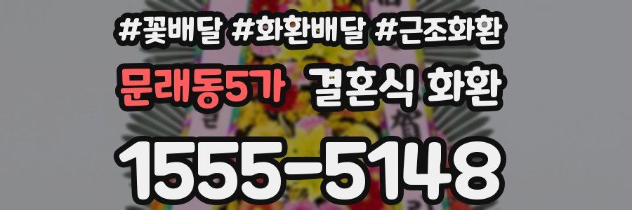 문래동5가 결혼식 화환
