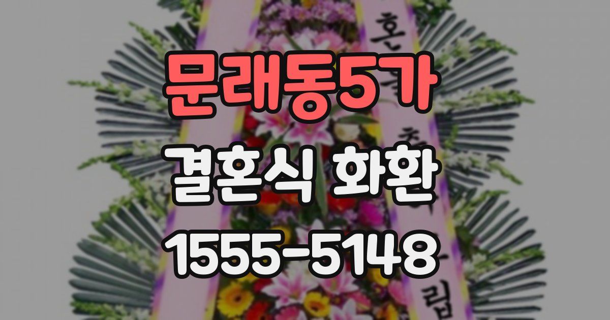 문래동5가 결혼식 화환