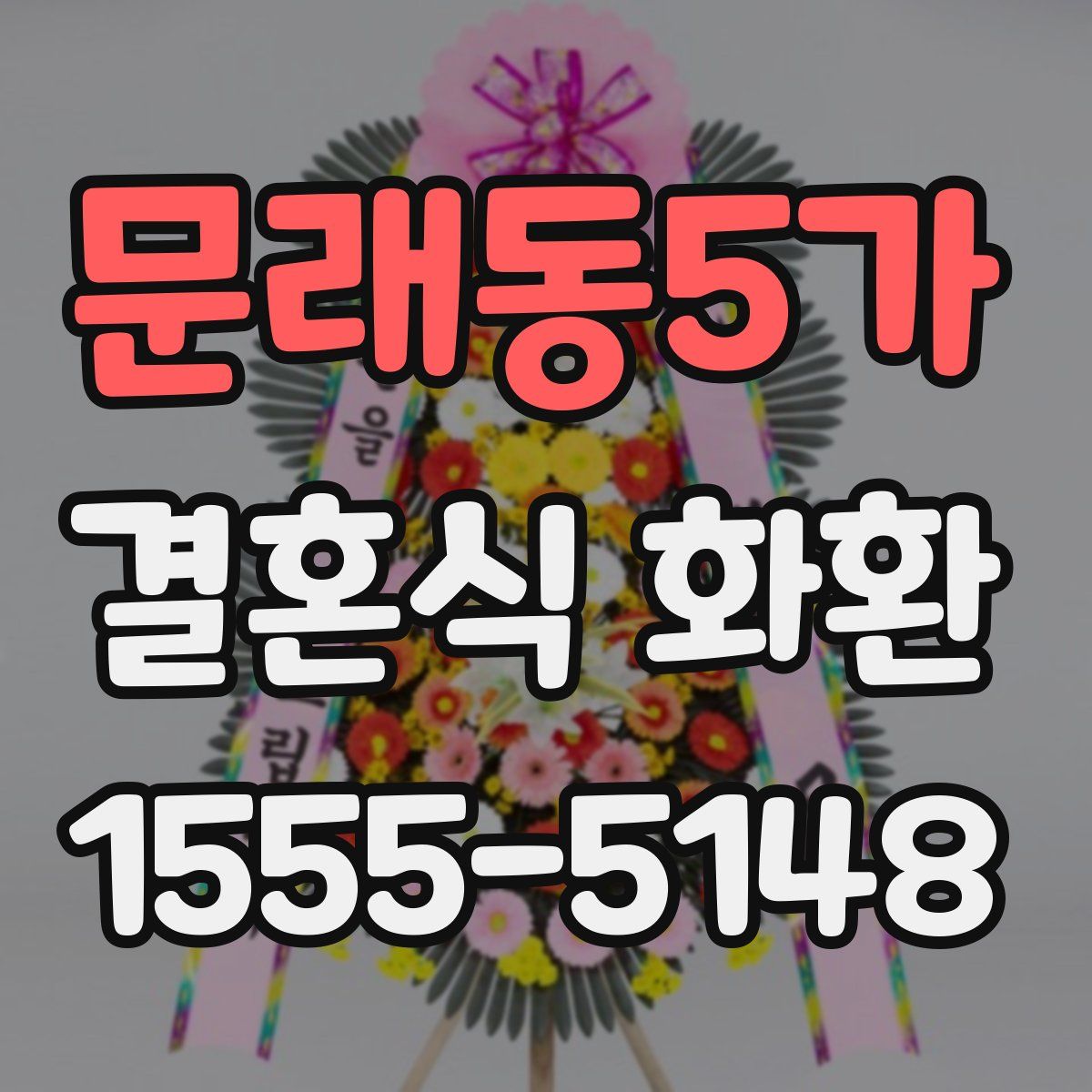 문래동5가 결혼식 화환