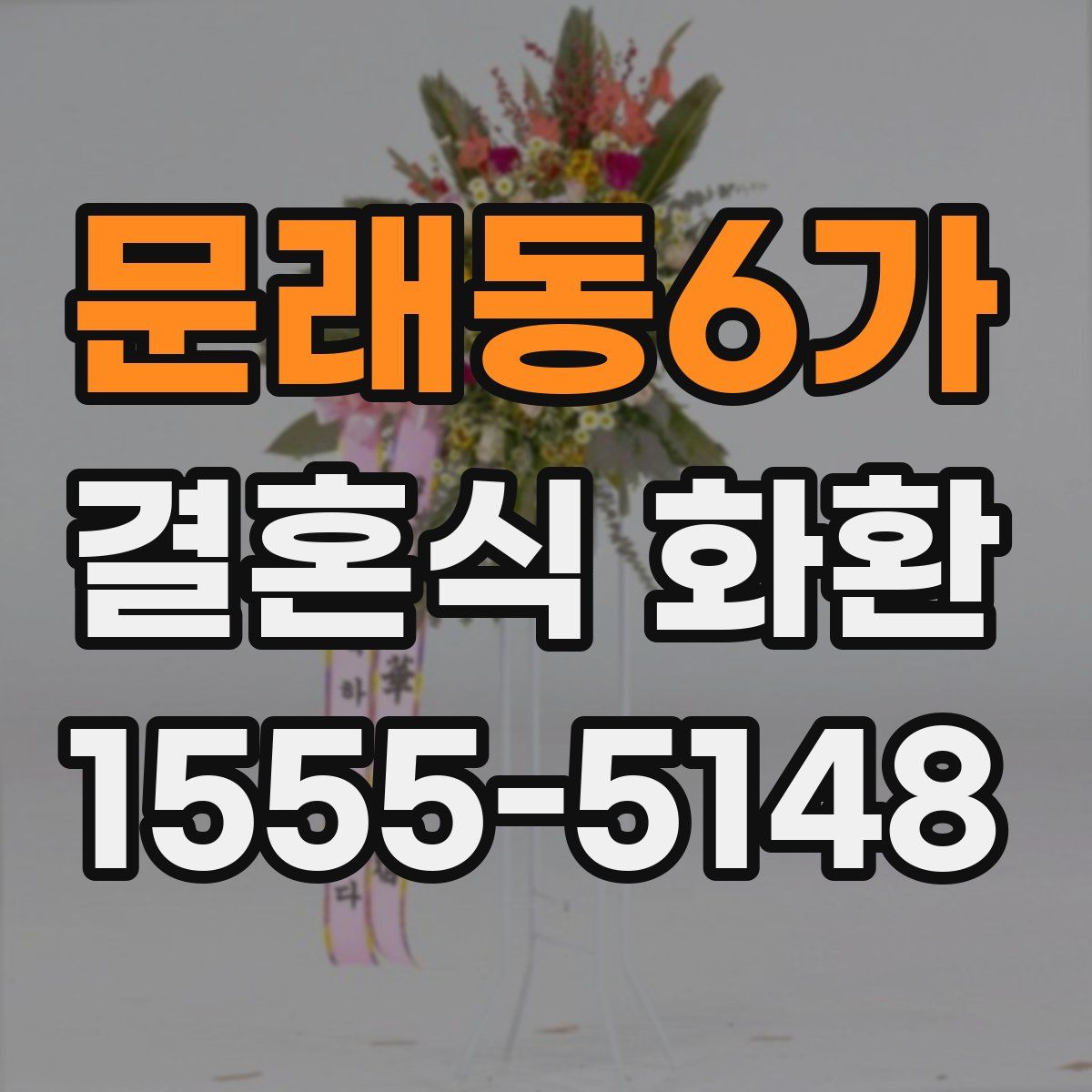 문래동6가 결혼식 화환