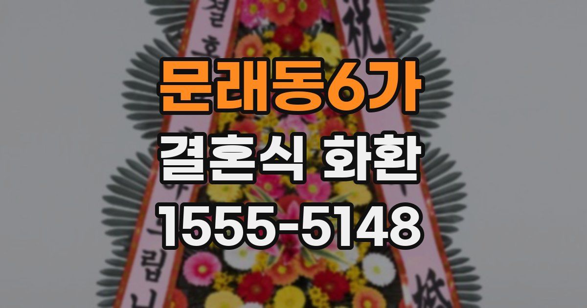 문래동6가 결혼식 화환