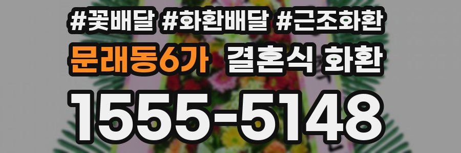 문래동6가 결혼식 화환