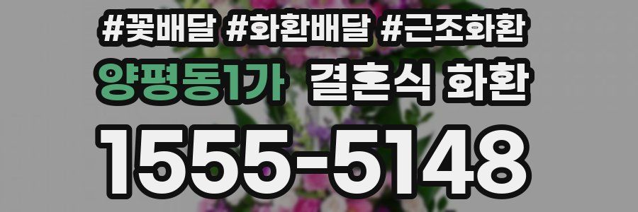 양평동1가 결혼식 화환