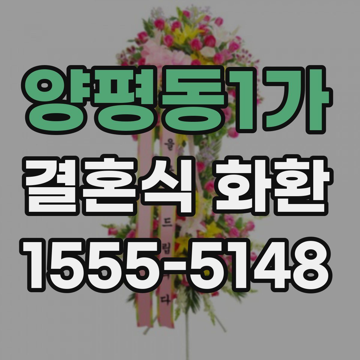양평동1가 결혼식 화환