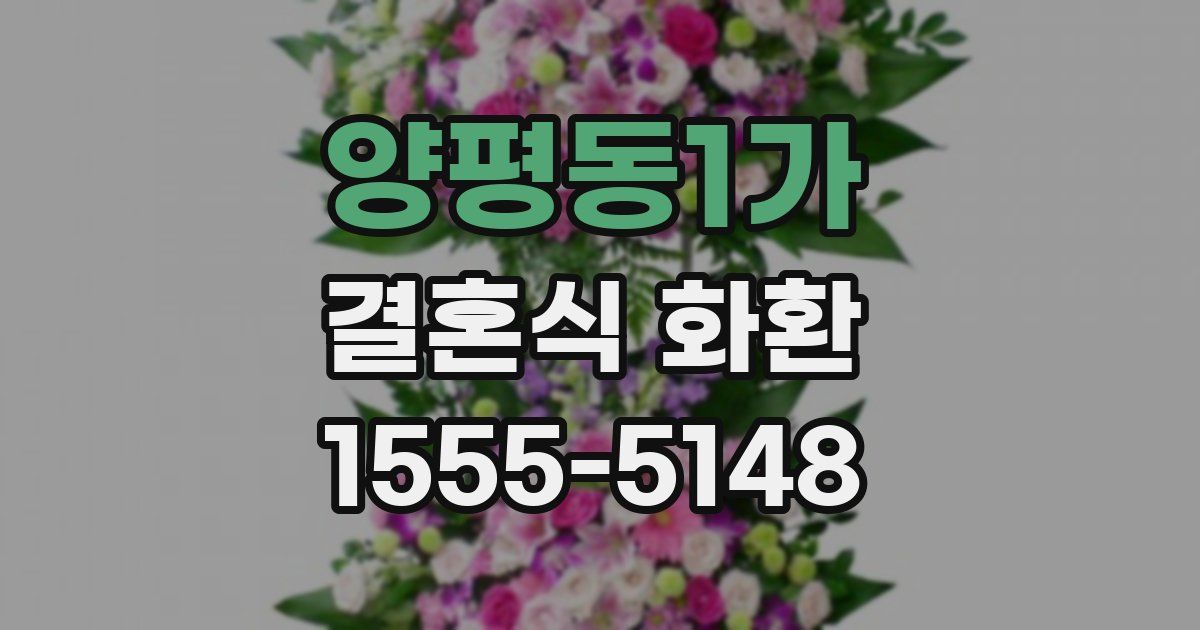 양평동1가 결혼식 화환