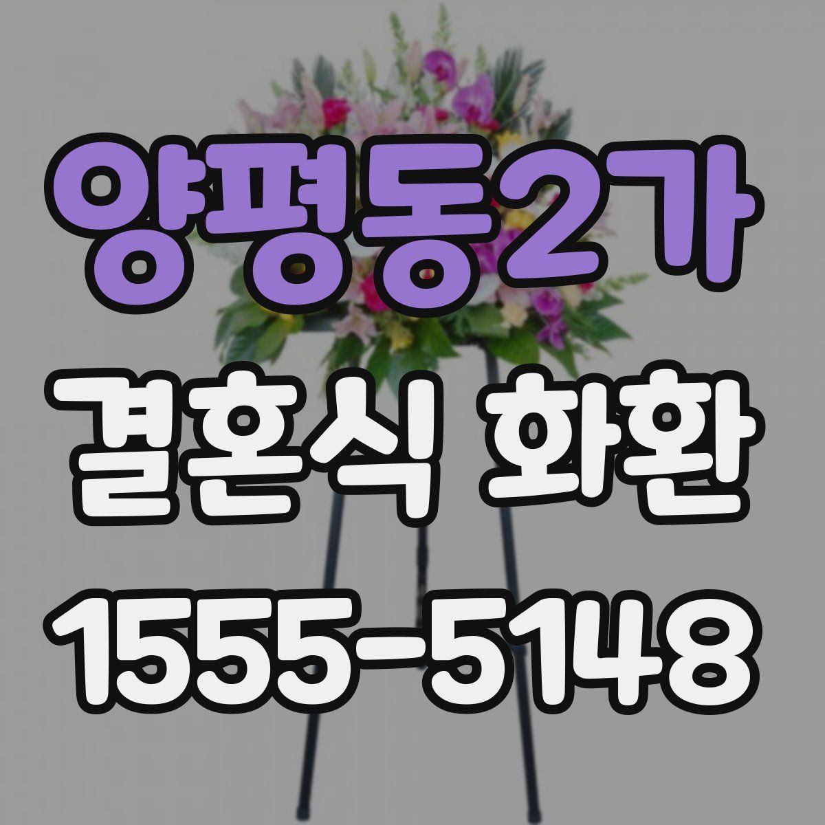 양평동2가 결혼식 화환