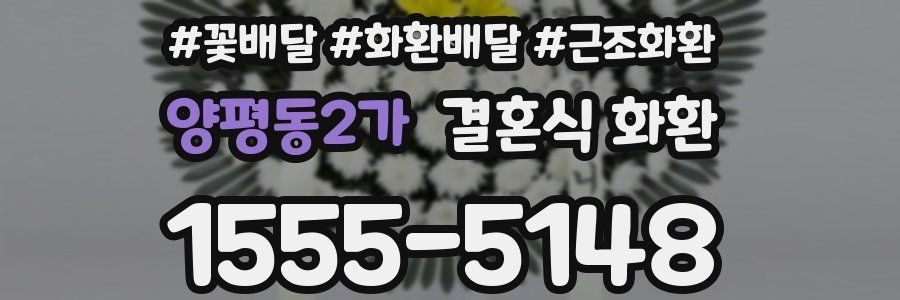양평동2가 결혼식 화환