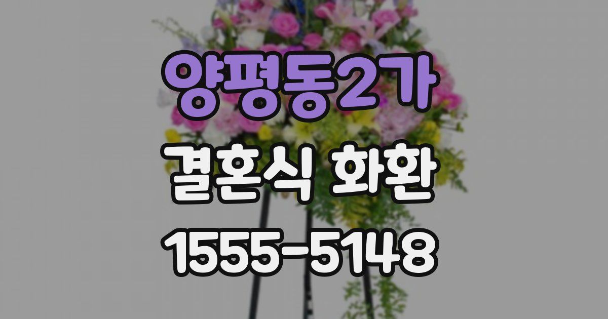 양평동2가 결혼식 화환