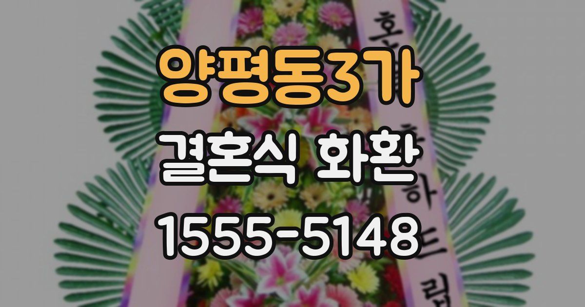 양평동3가 결혼식 화환
