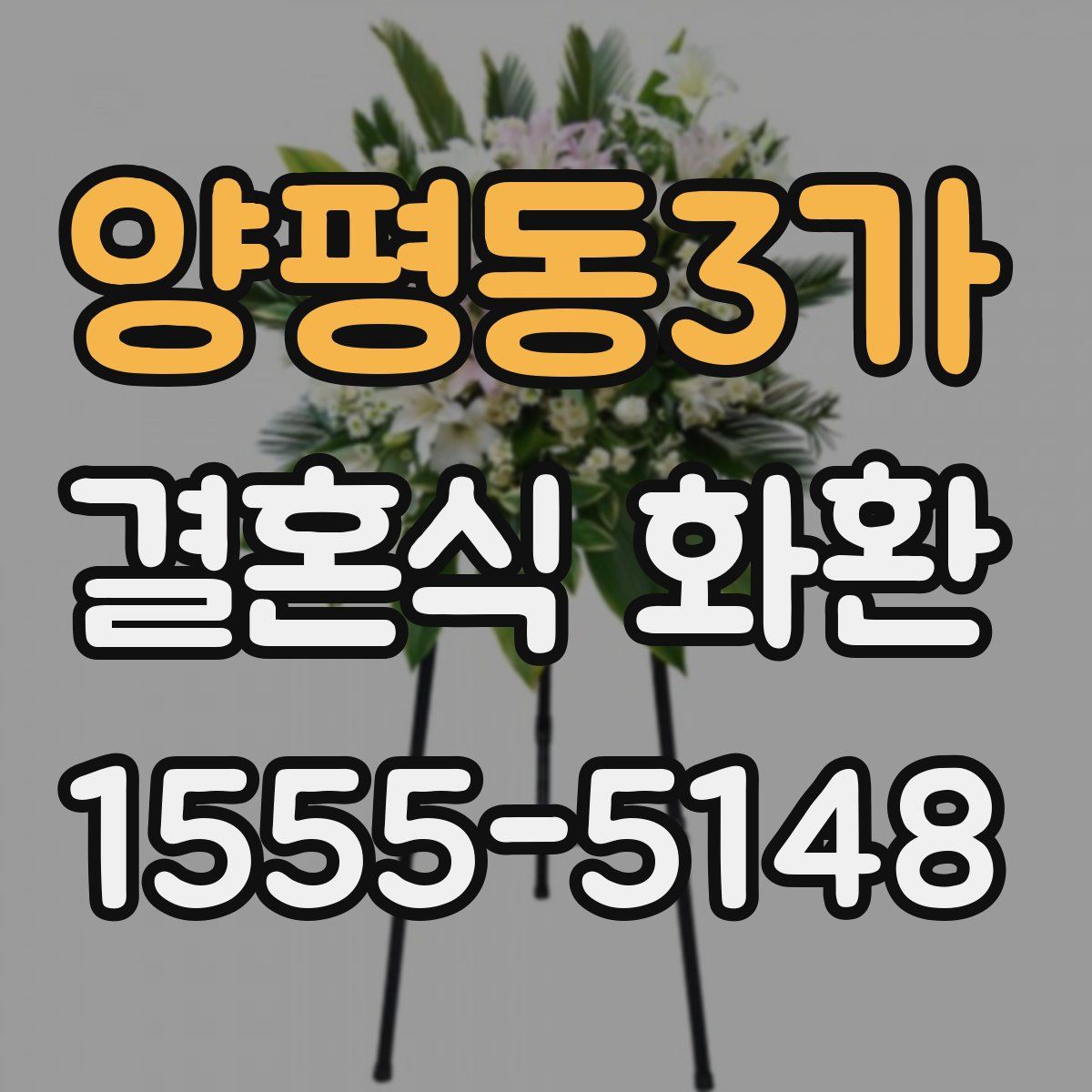 양평동3가 결혼식 화환