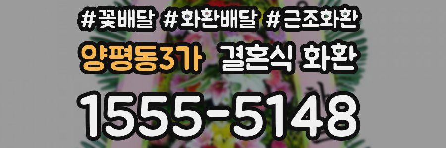양평동3가 결혼식 화환