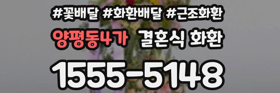 양평동4가 결혼식 화환