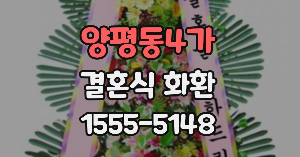 양평동4가 결혼식 화환